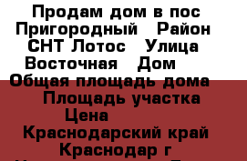 Продам дом в пос. Пригородный › Район ­ СНТ Лотос › Улица ­ Восточная › Дом ­ 3 › Общая площадь дома ­ 100 › Площадь участка ­ 420 › Цена ­ 2 999 000 - Краснодарский край, Краснодар г. Недвижимость » Дома, коттеджи, дачи продажа   . Краснодарский край,Краснодар г.